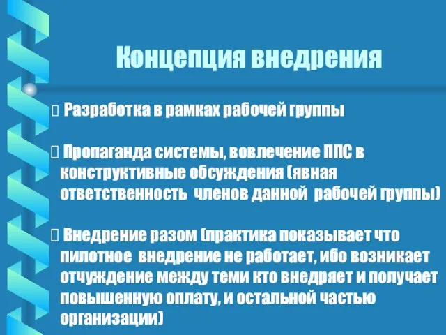 Концепция внедрения Разработка в рамках рабочей группы Пропаганда системы, вовлечение ППС в