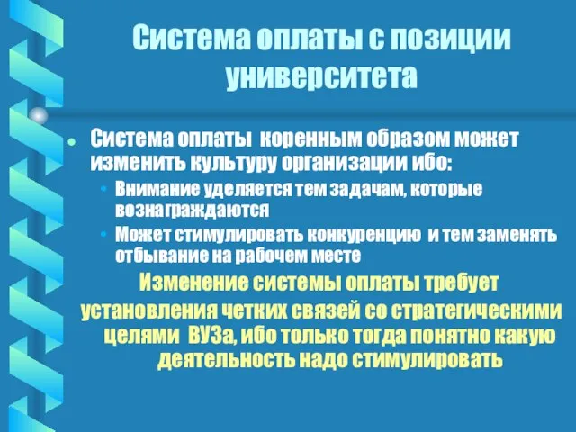 Система оплаты с позиции университета Система оплаты коренным образом может изменить культуру