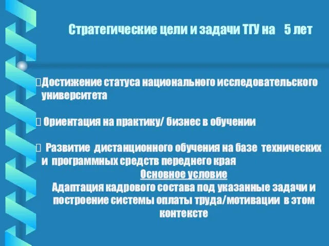 Стратегические цели и задачи ТГУ на 5 лет Достижение статуса национального исследовательского