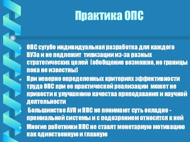 Практика ОПС ОПС сугубо индивидуальная разработка для каждого ВУЗа и не подлежит