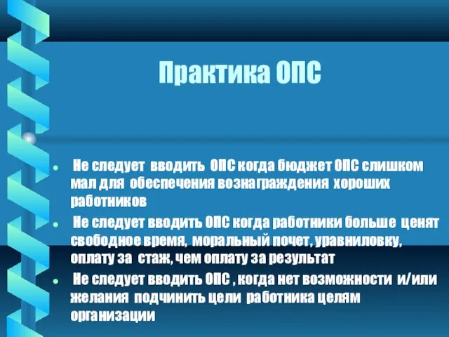 Практика ОПС Не следует вводить ОПС когда бюджет ОПС слишком мал для