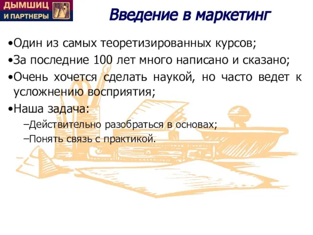 Введение в маркетинг Один из самых теоретизированных курсов; За последние 100 лет