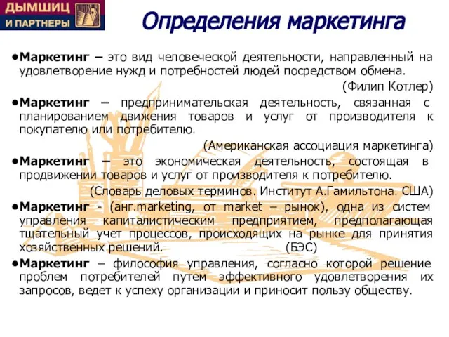 Определения маркетинга Маркетинг – это вид человеческой деятельности, направленный на удовлетворение нужд