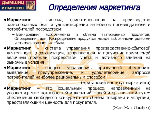 Определения маркетинга Маркетинг – система, ориентированная на производство разнообразных благ и удовлетворении