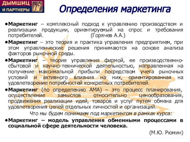 Определения маркетинга Маркетинг – комплексный подход к управлению производством и реализации продукции,