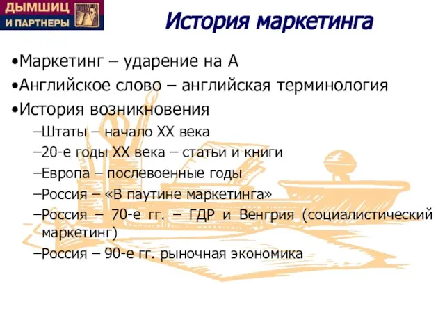 История маркетинга Маркетинг – ударение на А Английское слово – английская терминология