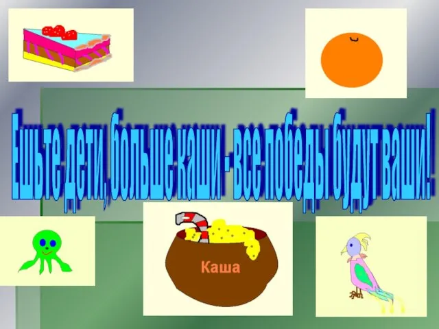 Ешьте дети, больше каши - все победы будут ваши!