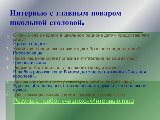 Интервью с главным поваром школьной столовой. Сколько раз в неделю в школьном