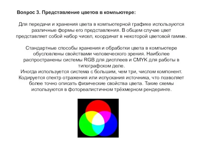 Вопрос 3. Представление цветов в компьютере: Для передачи и хранения цвета в