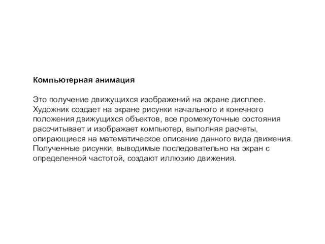 Компьютерная анимация Это получение движущихся изображений на экране дисплее. Художник создает на