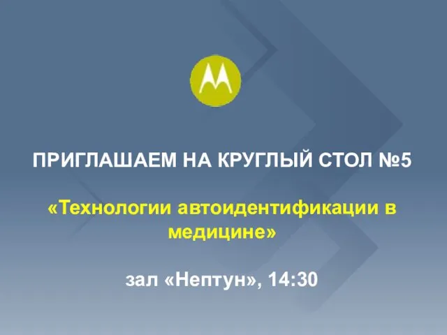 ПРИГЛАШАЕМ НА КРУГЛЫЙ СТОЛ №5 «Технологии автоидентификации в медицине» зал «Нептун», 14:30