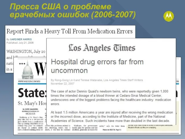 Пресса США о проблеме врачебных ошибок (2006-2007)