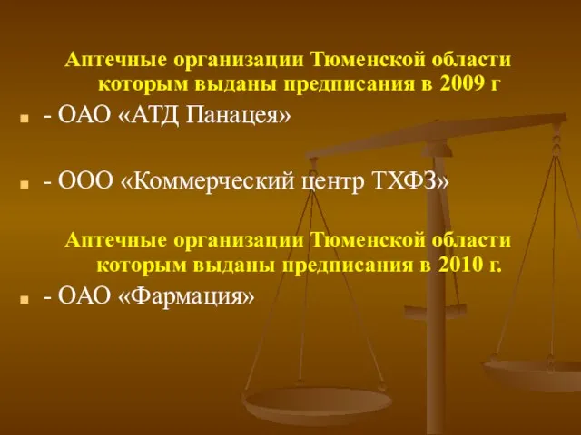 Аптечные организации Тюменской области которым выданы предписания в 2009 г - ОАО