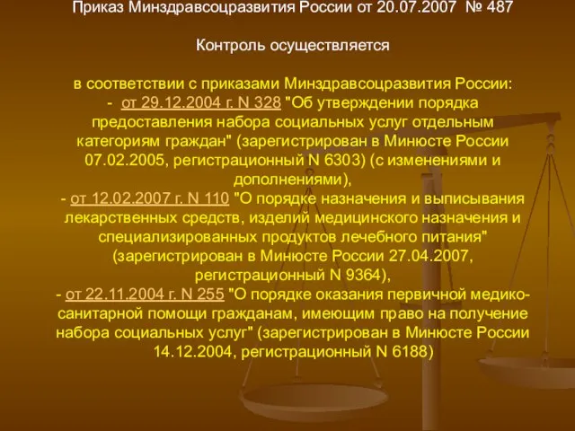 Приказ Минздравсоцразвития России от 20.07.2007 № 487 Контроль осуществляется в соответствии с