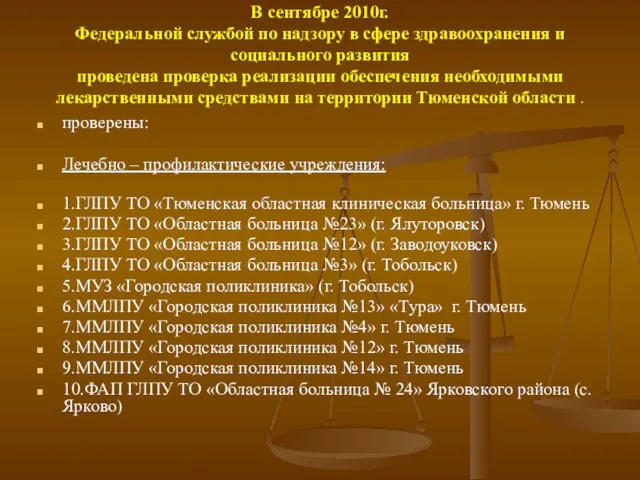 В сентябре 2010г. Федеральной службой по надзору в сфере здравоохранения и социального