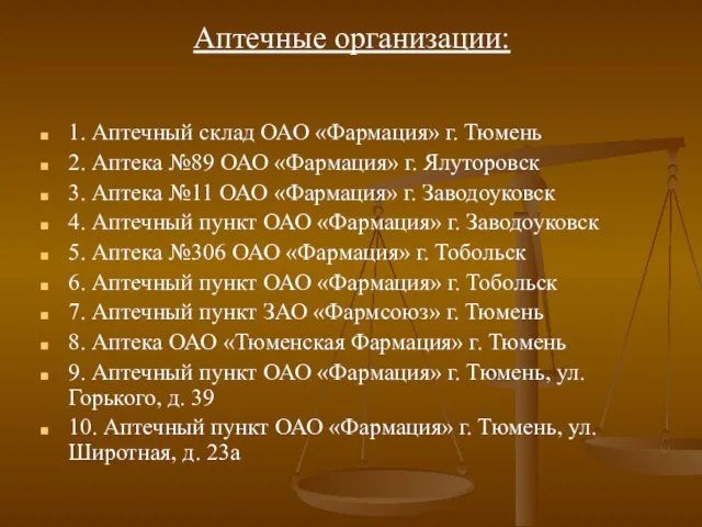 Аптечные организации: 1. Аптечный склад ОАО «Фармация» г. Тюмень 2. Аптека №89