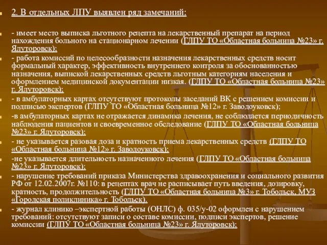 2. В отдельных ЛПУ выявлен ряд замечаний: - имеет место выписка льготного