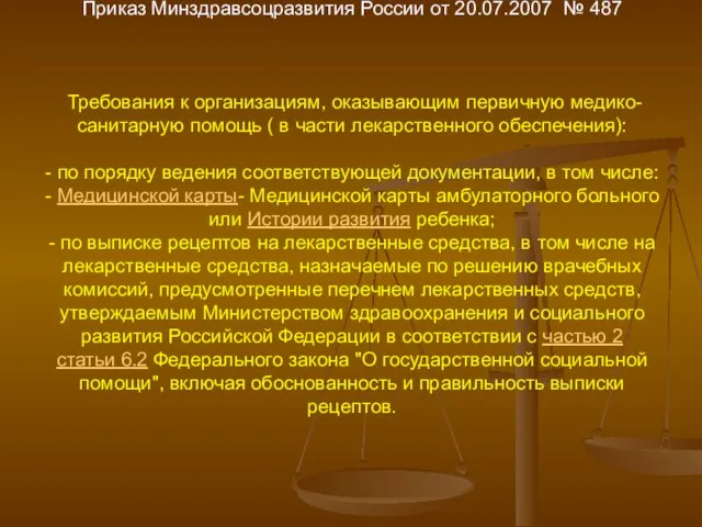 Приказ Минздравсоцразвития России от 20.07.2007 № 487 Требования к организациям, оказывающим первичную