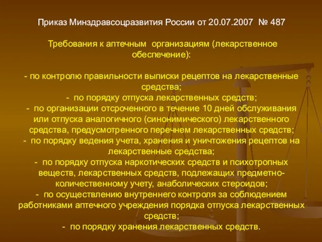 Приказ Минздравсоцразвития России от 20.07.2007 № 487 Требования к аптечным организациям (лекарственное