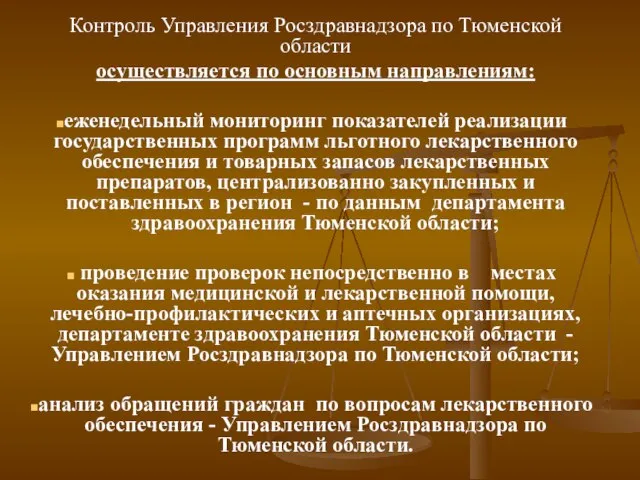 Контроль Управления Росздравнадзора по Тюменской области осуществляется по основным направлениям: еженедельный мониторинг