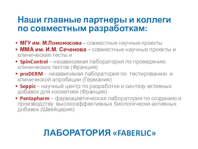 ЛАБОРАТОРИЯ «FABERLIC» Наши главные партнеры и коллеги по совместным разработкам: МГУ им.