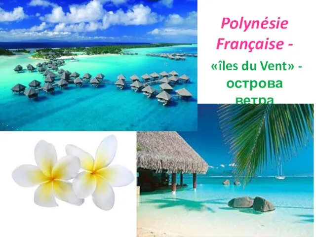 Polynésie Française - «îles du Vent» - острова ветра