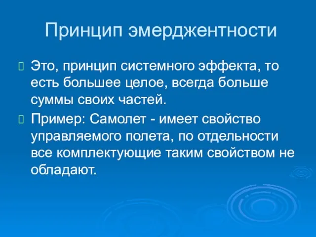 Принцип эмерджентности Это, принцип системного эффекта, то есть большее целое, всегда больше