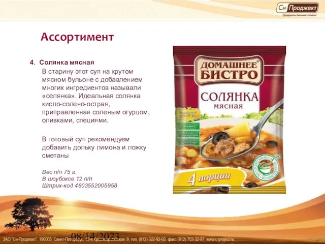 08/14/2023 Ассортимент 4. Солянка мясная В старину этот суп на крутом мясном