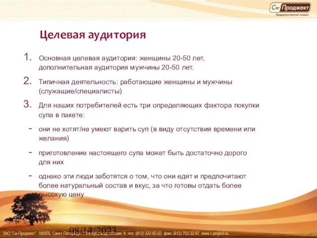 08/14/2023 Целевая аудитория Основная целевая аудитория: женщины 20-50 лет, дополнительная аудитория мужчины