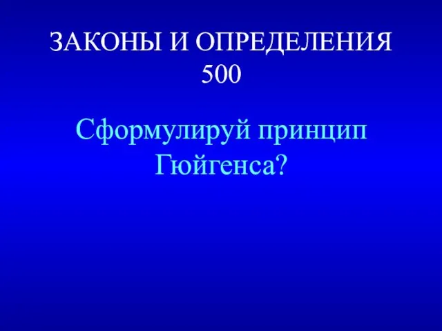 ЗАКОНЫ И ОПРЕДЕЛЕНИЯ 500 Сформулируй принцип Гюйгенса?