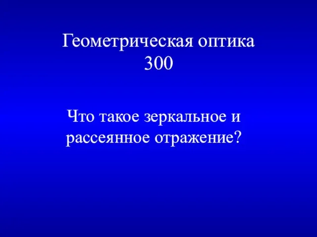 Геометрическая оптика 300 Что такое зеркальное и рассеянное отражение?