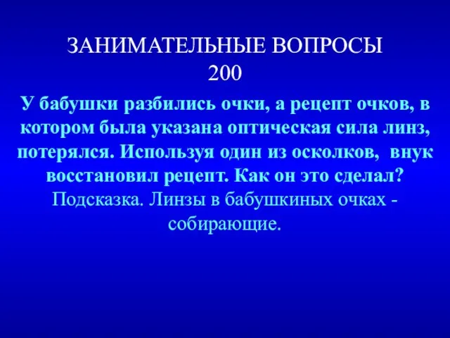 ЗАНИМАТЕЛЬНЫЕ ВОПРОСЫ 200 У бабушки разбились очки, а рецепт очков, в котором