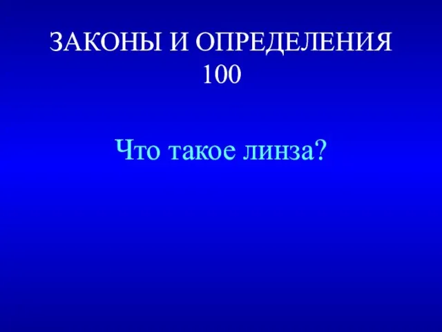 ЗАКОНЫ И ОПРЕДЕЛЕНИЯ 100 Что такое линза?