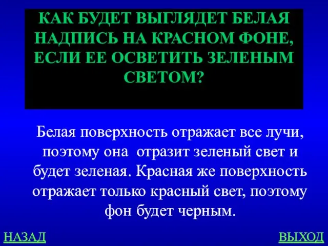 НАЗАД ВЫХОД КАК БУДЕТ ВЫГЛЯДЕТ БЕЛАЯ НАДПИСЬ НА КРАСНОМ ФОНЕ, ЕСЛИ ЕЕ