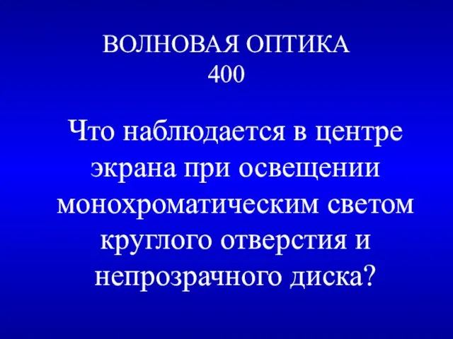 ВОЛНОВАЯ ОПТИКА 400 Что наблюдается в центре экрана при освещении монохроматическим светом