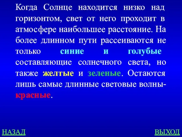 НАЗАД ВЫХОД Когда Солнце находится низко над горизонтом, свет от него проходит