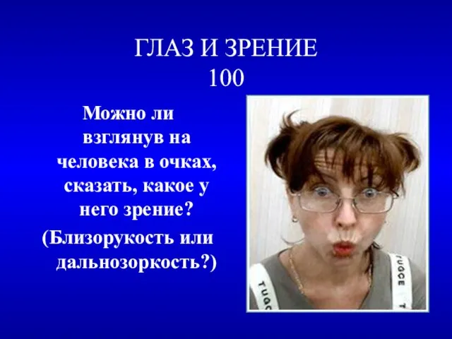 ГЛАЗ И ЗРЕНИЕ 100 Можно ли взглянув на человека в очках, сказать,