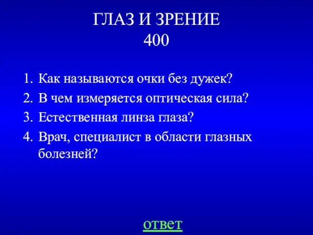 ГЛАЗ И ЗРЕНИЕ 400 Как называются очки без дужек? В чем измеряется