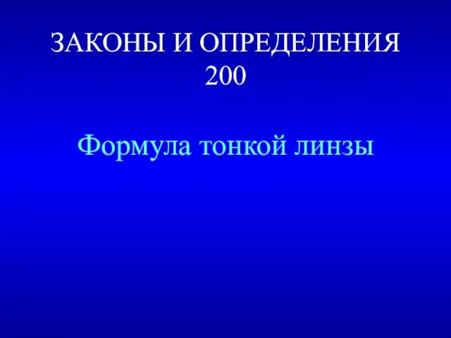 ЗАКОНЫ И ОПРЕДЕЛЕНИЯ 200 Формула тонкой линзы