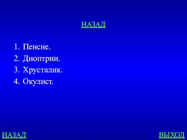 НАЗАД ВЫХОД НАЗАД Пенсне. Диоптрии. Хрусталик. Окулист.