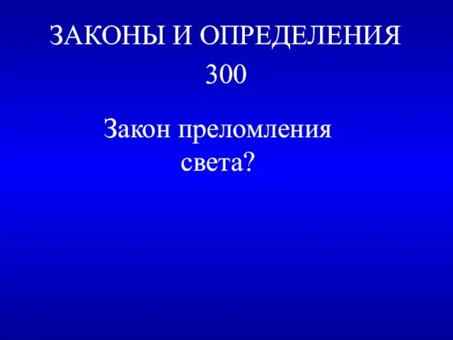 ЗАКОНЫ И ОПРЕДЕЛЕНИЯ 300 Закон преломления света?