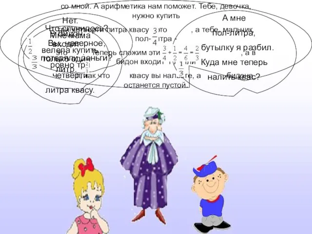 Что случилось? Вы, наверное, потеряли деньги? Нет. Мне мама велела купить ровно