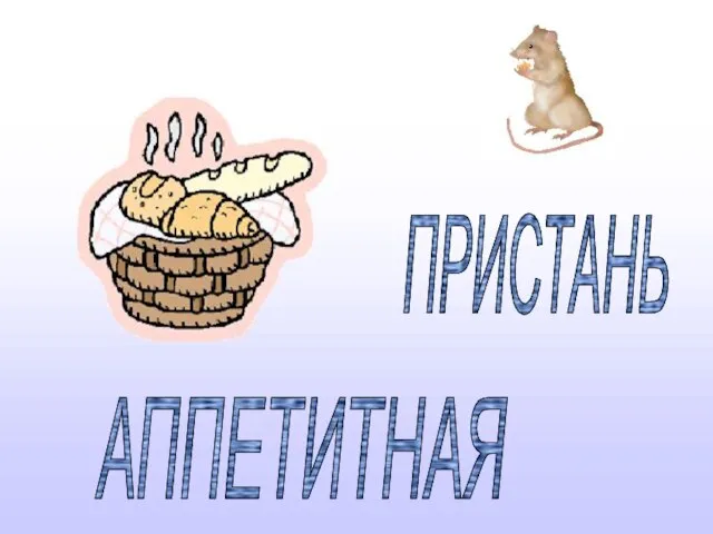 ПРИСТАНЬ АППЕТИТНАЯ