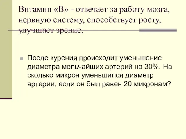 Витамин «В» - отвечает за работу мозга, нервную систему, способствует росту, улучшает