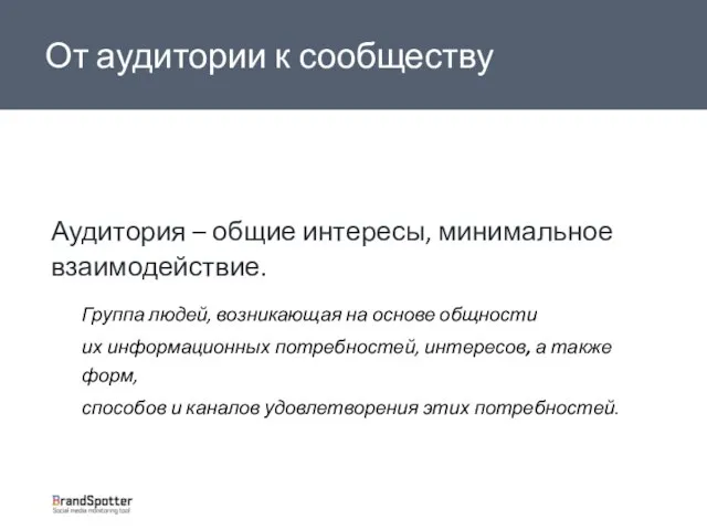 Аудитория – общие интересы, минимальное взаимодействие. Группа людей, возникающая на основе общности