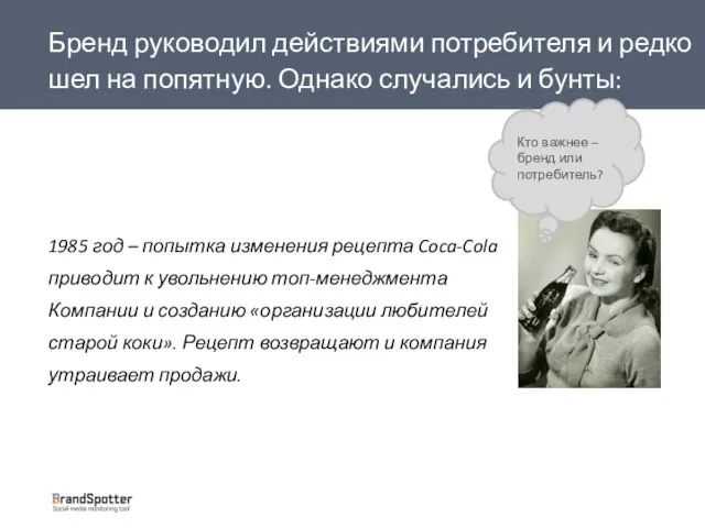 Бренд руководил действиями потребителя и редко шел на попятную. Однако случались и