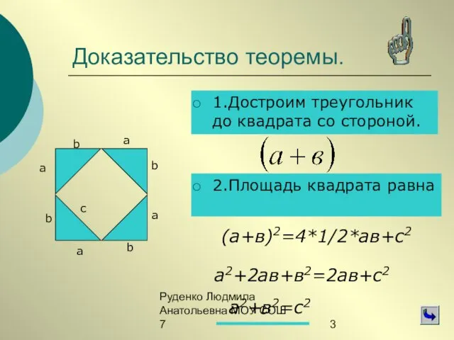 Руденко Людмила Анатольевна МОУ СОШ 7 Доказательство теоремы. 1.Достроим треугольник до квадрата