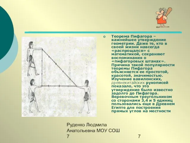 Руденко Людмила Анатольевна МОУ СОШ 7 Теорема Пифагора – важнейшее утверждение геометрии.