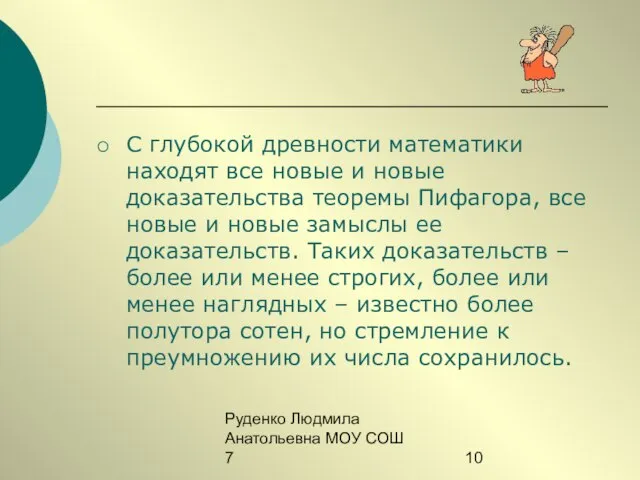 Руденко Людмила Анатольевна МОУ СОШ 7 С глубокой древности математики находят все