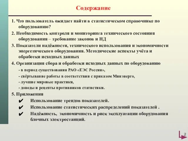 Содержание 1. Что пользователь ожидает найти в статистическом справочнике по оборудованию? 2.